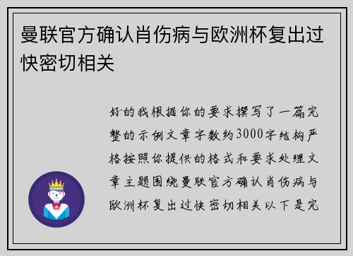 曼联官方确认肖伤病与欧洲杯复出过快密切相关