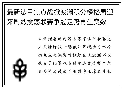 最新法甲焦点战掀波澜积分榜格局迎来剧烈震荡联赛争冠走势再生变数