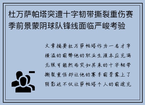 杜万萨帕塔突遭十字韧带撕裂重伤赛季前景蒙阴球队锋线面临严峻考验