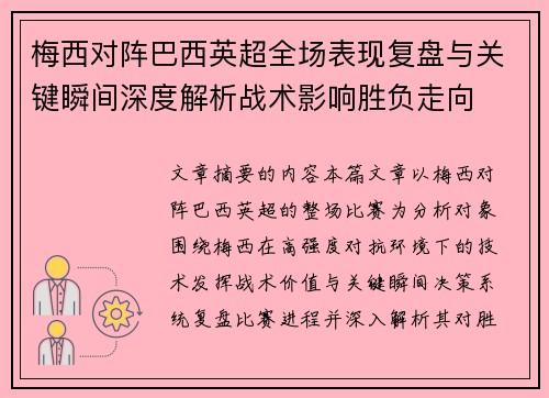 梅西对阵巴西英超全场表现复盘与关键瞬间深度解析战术影响胜负走向