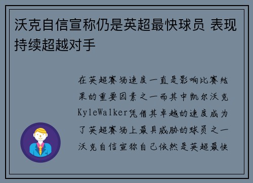 沃克自信宣称仍是英超最快球员 表现持续超越对手