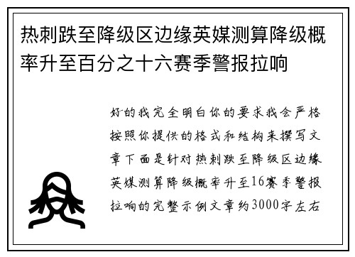 热刺跌至降级区边缘英媒测算降级概率升至百分之十六赛季警报拉响