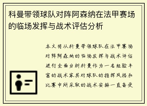 科曼带领球队对阵阿森纳在法甲赛场的临场发挥与战术评估分析