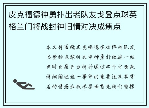 皮克福德神勇扑出老队友戈登点球英格兰门将战封神旧情对决成焦点