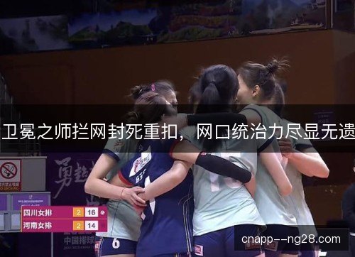 卫冕之师拦网封死重扣，网口统治力尽显无遗