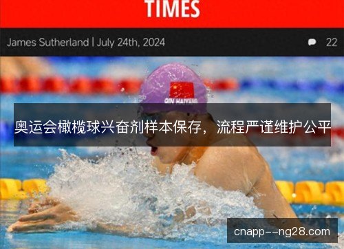 奥运会橄榄球兴奋剂样本保存，流程严谨维护公平